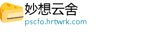 妙想云舍